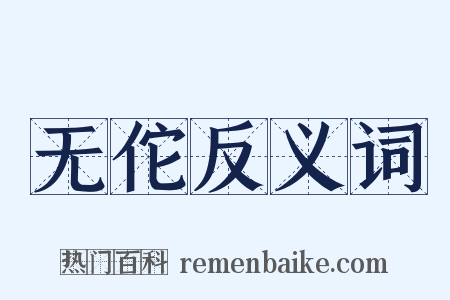 无佗反义词是什么意思的图片